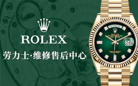 劳力士官方售后维修服务中心